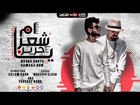 كلمات مهرجان يا ام شعر حرير ريشا كوستا وسماره ناو