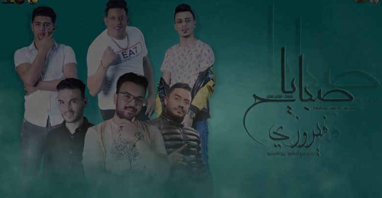 كلمات مهرجان ياصباح فيروزي حمو بيكا نور التوت علي قدورة