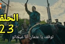 مسلسل عثمان 23