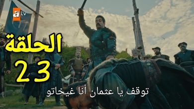 مسلسل عثمان 23