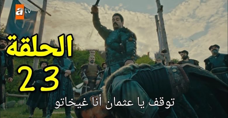 مسلسل عثمان 23
