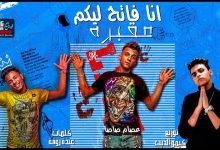 مهرجان انا فاتح ليكو مقبره