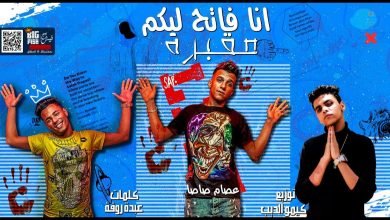 مهرجان انا فاتح ليكو مقبره