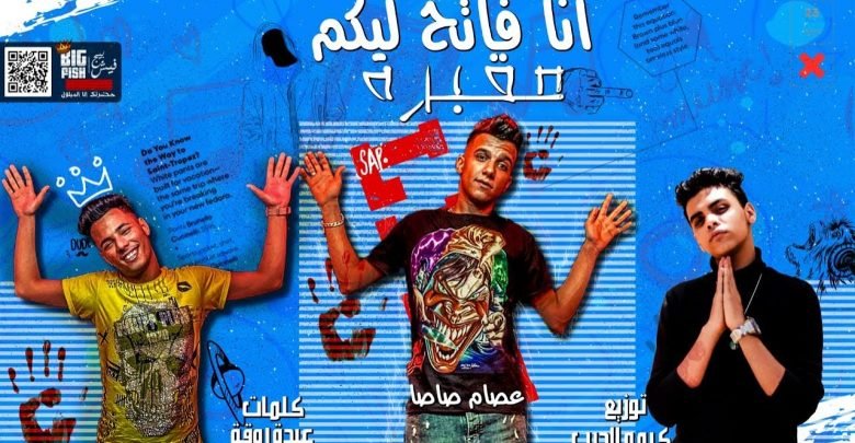 مهرجان انا فاتح ليكو مقبره