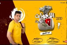 مهرجان قصه الأخوات والورث