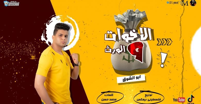 مهرجان قصه الأخوات والورث