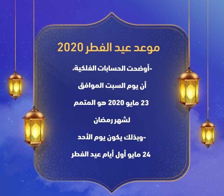 موعد عيد الفطر 2020