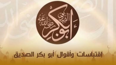 إقتباسات وأقوال أبو بكر الصديق