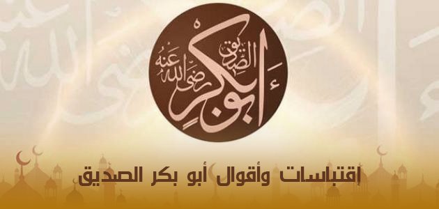 إقتباسات وأقوال أبو بكر الصديق