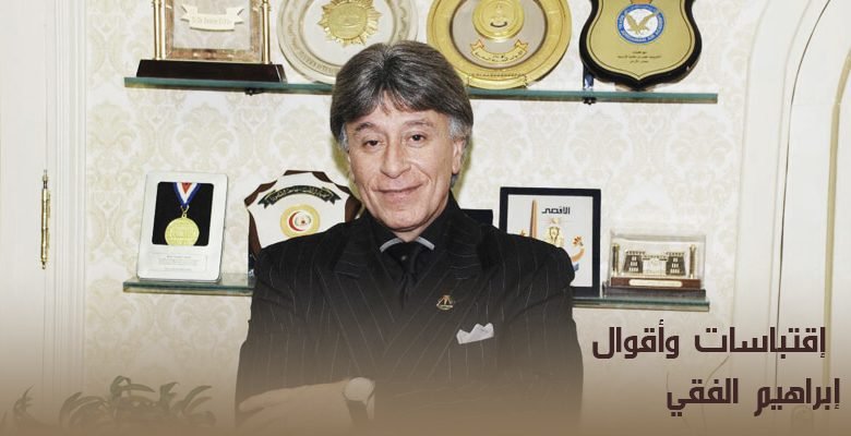 إقتباسات وأقوال إبراهيم الفقي