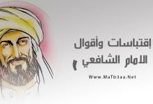 إقتباسات وأقوال الشافعي