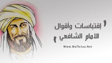 إقتباسات وأقوال الشافعي