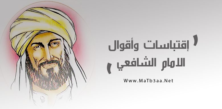 إقتباسات وأقوال الشافعي