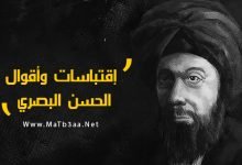 اقوال وحكم الحسن البصري