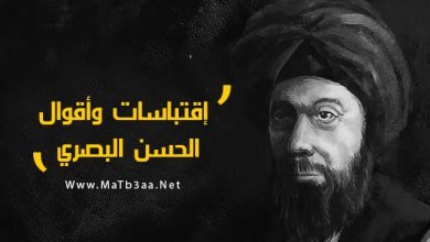 اقوال وحكم الحسن البصري
