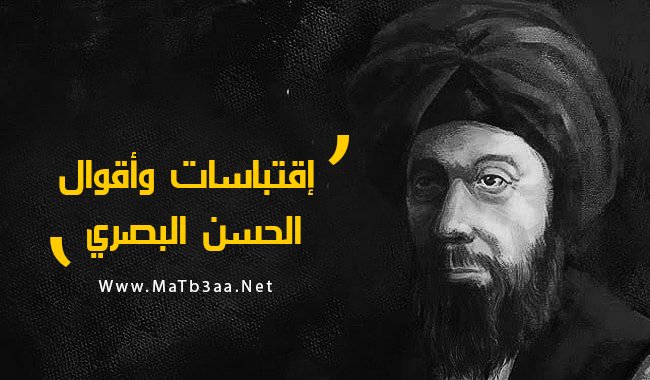 اقوال وحكم الحسن البصري