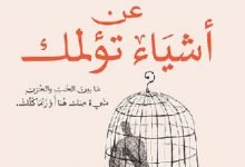 تحميل رواية عن اشياء تؤلمك احمد عبداللطيف