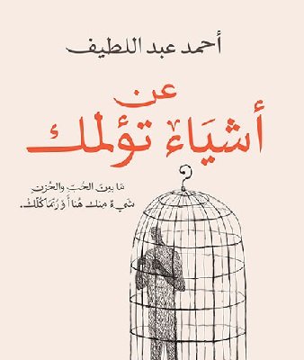 تحميل رواية عن اشياء تؤلمك احمد عبداللطيف