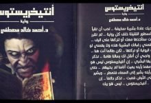 تحميل كتاب أنتيخريستوس pdf احمد خالد مصطفي