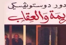 تحميل كتاب الجريمة والعقاب فيودور دوستويفسكي pdf