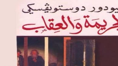 تحميل كتاب الجريمة والعقاب فيودور دوستويفسكي pdf