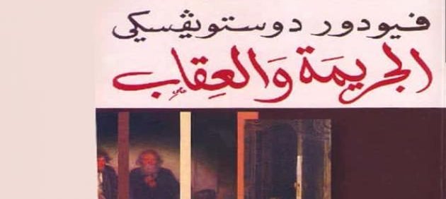 تحميل كتاب الجريمة والعقاب فيودور دوستويفسكي pdf