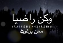 تحميل نغمة كن راضيا معن برغوث mp3