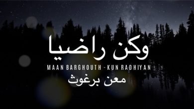 تحميل نغمة كن راضيا معن برغوث mp3