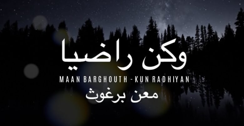 تحميل نغمة كن راضيا معن برغوث mp3
