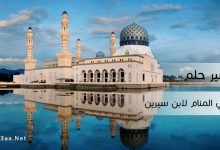 تفسير حلم الاذان في المنام لابن سيرين
