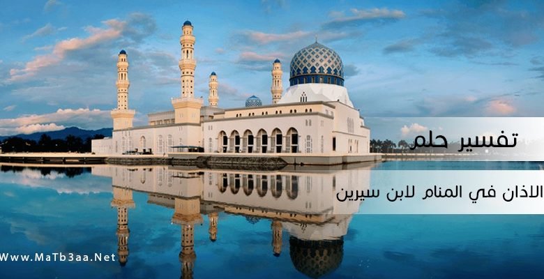 تفسير حلم الاذان في المنام لابن سيرين