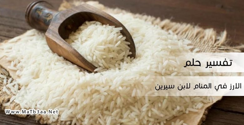 تفسير حلم الارز في المنام لابن سيرين