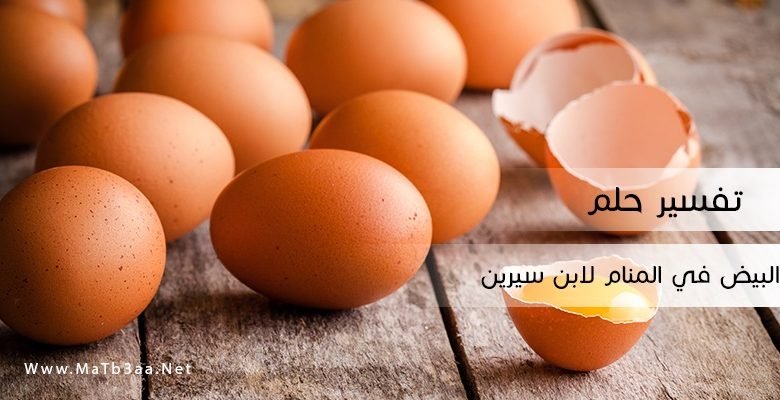 تفسير حلم البيض في المنام لابن سيرين