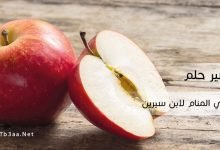 تفسير حلم التفاح في المنام لابن سيرين
