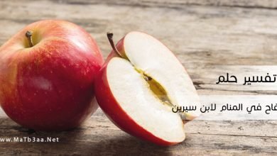 تفسير حلم التفاح في المنام لابن سيرين