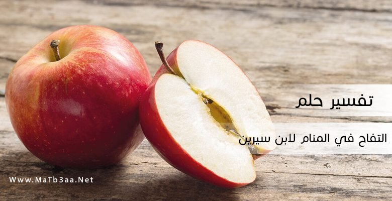 تفسير حلم التفاح في المنام لابن سيرين