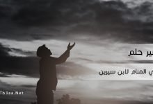 تفسير حلم التوبة في المنام لابن سيرين
