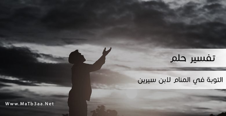 تفسير حلم التوبة في المنام لابن سيرين