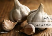 تفسير حلم الثوم في المنام لابن سيرين