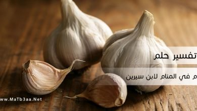 تفسير حلم الثوم في المنام لابن سيرين
