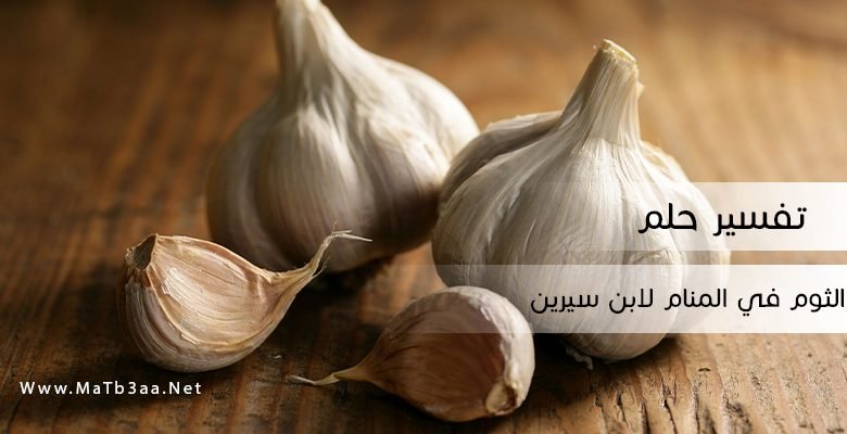 تفسير حلم الثوم في المنام لابن سيرين