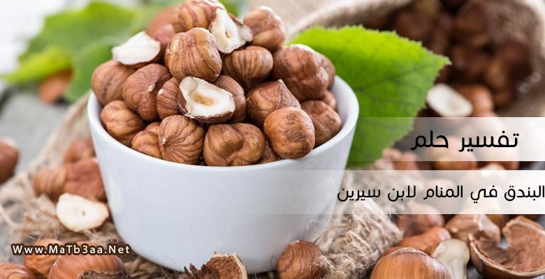 تفسير رؤية البندق في المنام لابن سيرين