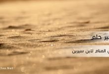 تفسير رؤية التراب في المنام لابن سيرين