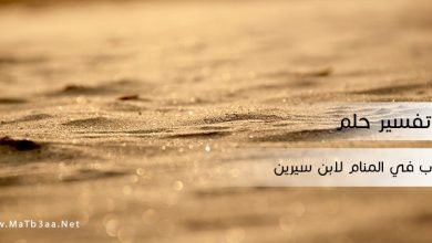 تفسير رؤية التراب في المنام لابن سيرين