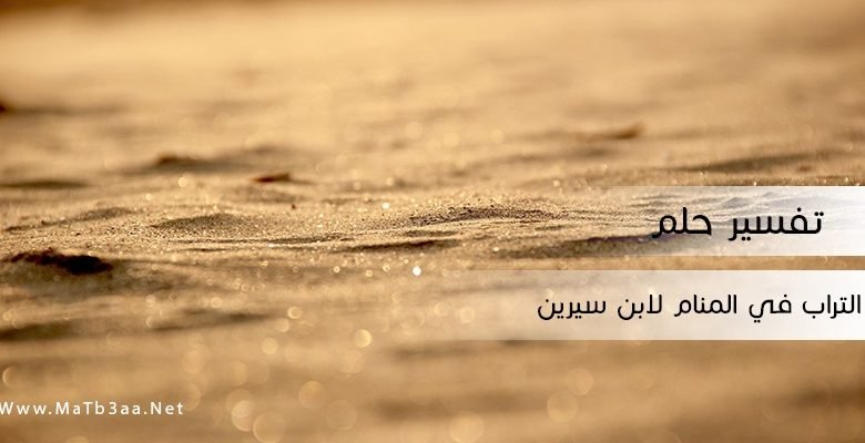 تفسير رؤية التراب في المنام لابن سيرين