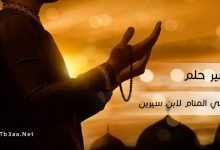تفسير رؤية التسبيح في المنام لابن سيرين