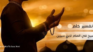 تفسير رؤية التسبيح في المنام لابن سيرين