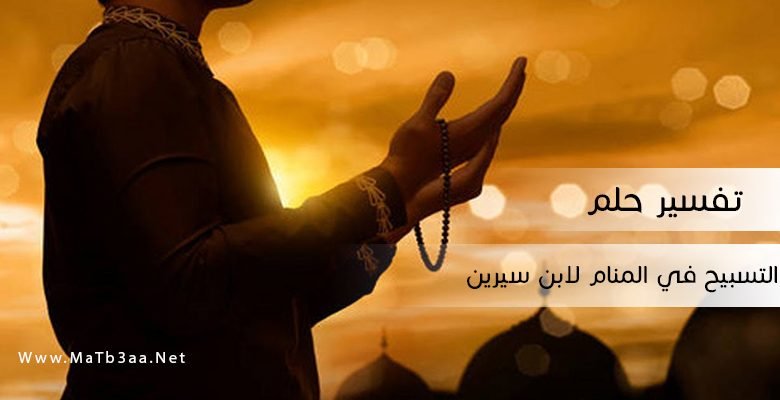 تفسير رؤية التسبيح في المنام لابن سيرين