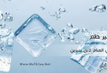 تفسير رؤية الثلج في المنام لابن سيرين