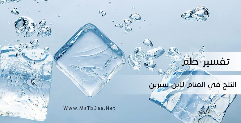 تفسير رؤية الثلج في المنام لابن سيرين